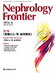 Nephrology Frontier（ネフロロジーフロンティア）