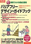 バリアフリー・デザイン・ガイドブック