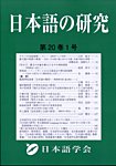 日本語の研究