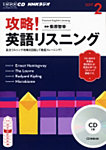 CD NHKラジオ 攻略！英語リスニング