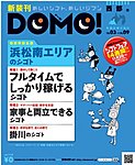 DOMO（ドーモ） 静岡西部版
