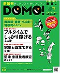 DOMO（ドーモ） 静岡東部版