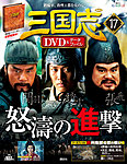 隔週刊 三国志DVD＆データファイル