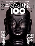 ニッポンの国宝100