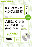 CD NHKラジオ ステップアップハングル講座