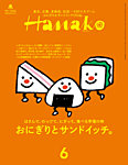 Hanako（ハナコ）：表紙