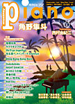 月刊ピアノ：表紙