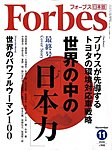 Forbes（フォーブス）日本版