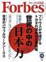 月刊Forbes（フォーブス）日本版