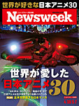 ニューズウィーク日本版 Newsweek Japan：表紙
