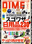 雑誌のFujisan.co.jpで買える「DIME（ダイム）2016年1月16日発売号」の画像です。価格は500円になります。