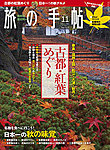 商品画像：旅の手帖2015年10月10日発売号
