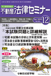 雑誌のFujisan.co.jpで買える「不動産法律セミナー2010年11月20日発売号」の画像です。価格は1,132円になります。