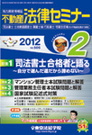 雑誌のFujisan.co.jpで買える「不動産法律セミナー2012年1月20日発売号」の画像です。価格は1,132円になります。