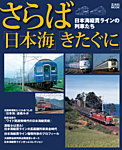 さらば「日本海」「きたぐに」日本海縦貫ラインの列車たち
