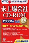 会社四季報　未上場会社CD-ROM
