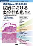 別冊BIO Clinica（バイオクリニカ）慢性炎症と疾患