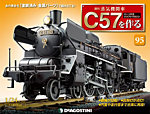 週刊 蒸気機関車C57を作る