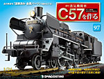 週刊 蒸気機関車C57を作る