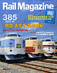 Rail Magazine（レイル・マガジン）