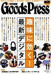 月刊GoodsPress（グッズプレス）