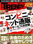 日経トレンディ (TRENDY)