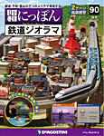 週刊 昭和にっぽん鉄道ジオラマ