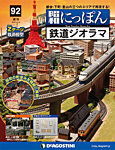 週刊 昭和にっぽん鉄道ジオラマ