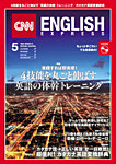 CNN ENGLISH EXPRESS（CD付き）