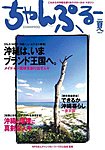 沖縄情報誌「ちゃんぷる～」