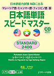マレーシア語・ミャンマー語・フィリピノ語版　日本語単語スピードマスターSTANDARD2400