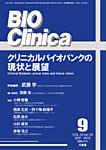 BIO Clinica（バイオクリニカ）