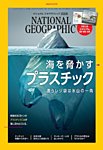 ナショナル ジオグラフィック日本版