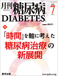 月刊糖尿病（DIABETES）