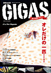 怪魚飼育マガジン GIGAS（ギガス）