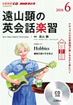 CD NHKラジオ 遠山顕の英会話楽習