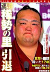 大相撲ジャーナル2019年2月号増刊　速報稀勢の里引退