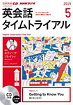 CD NHKラジオ 英会話タイムトライアル
