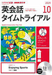 CD NHKラジオ 英会話タイムトライアル