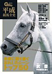 週刊Gallop（ギャロップ）　臨時増刊　平成競馬全史