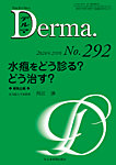 Derma（デルマ）