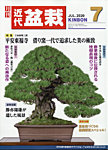 月刊 近代盆栽