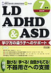 LD ADHD & ASD（エルディーエーディーエイチディーアンドエーエスディー）