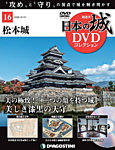 隔週刊 日本の城DVDコレクション