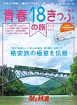 旅と鉄道　増刊
