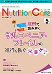 NutritionCare（ニュートリションケア）