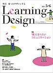 Learning Design（ラーニングデザイン）