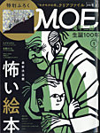 月刊 MOE(モエ)