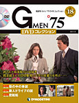 隔週刊 Gメン’75DVDコレクション