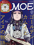 月刊 MOE(モエ)